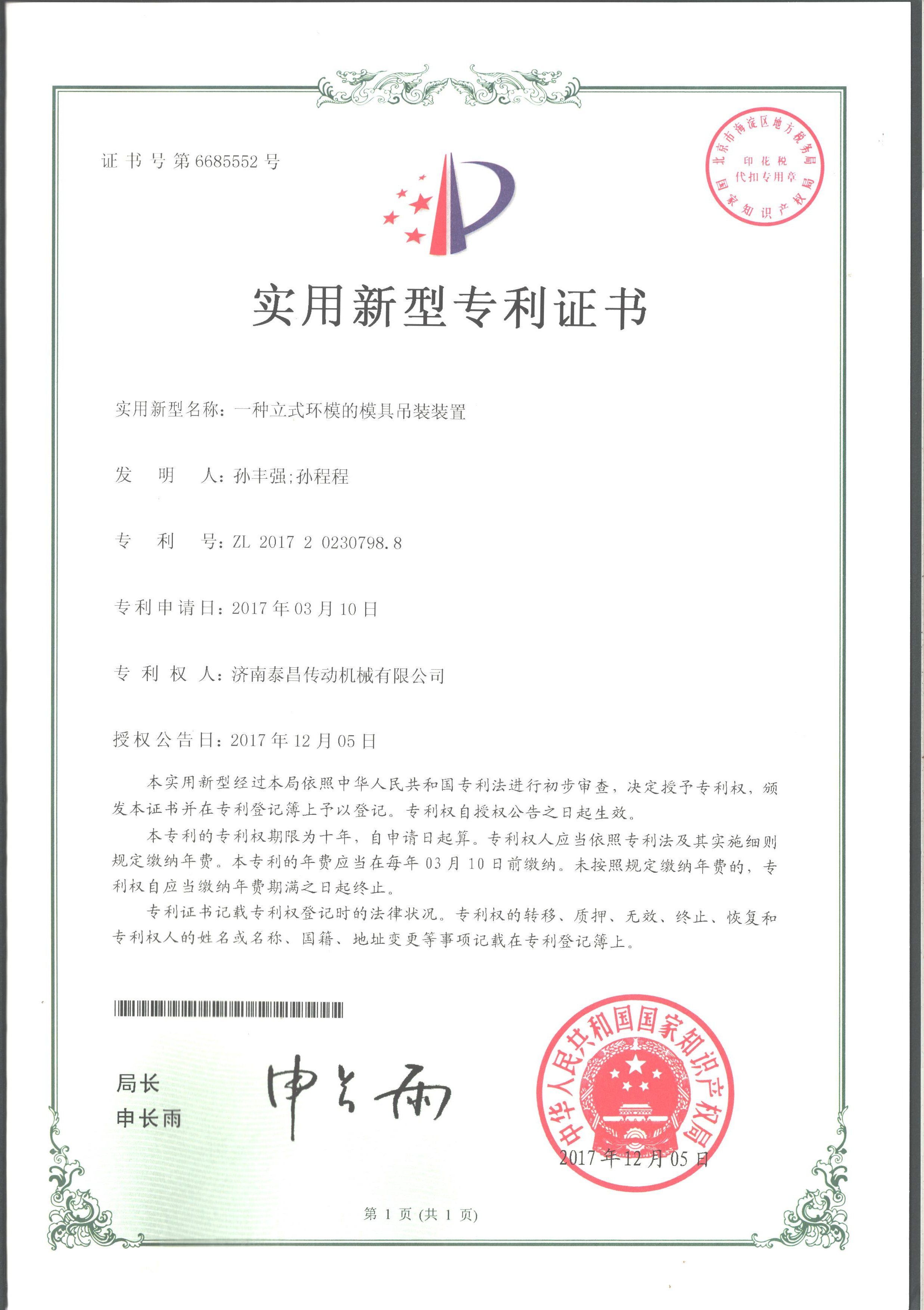 立式環模模具裝置新型專利證書 立式環模模具裝置新型專利證書